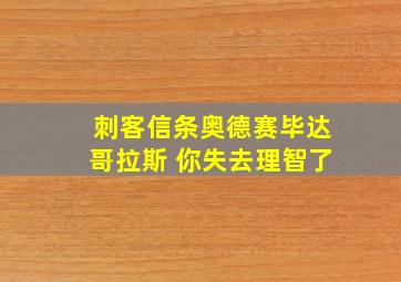 刺客信条奥德赛毕达哥拉斯 你失去理智了